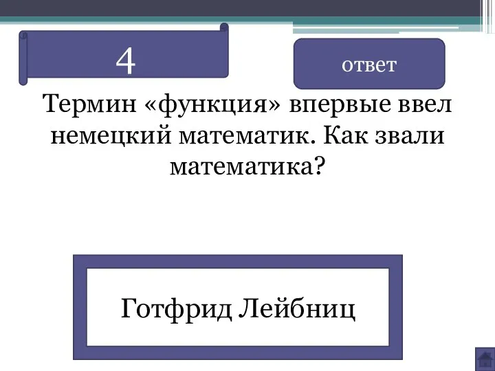 Термин «функция» впервые ввел немецкий математик. Как звали математика? ответ Готфрид Лейбниц 4