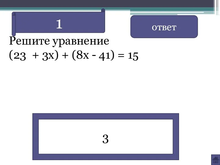 Решите уравнение (23 + 3х) + (8х - 41) = 15 ответ 3 1