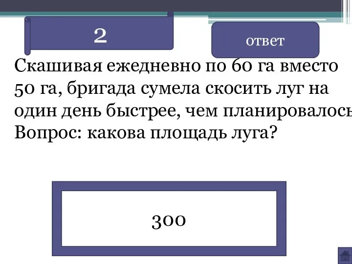 Скашивая ежедневно по 60 га вместо 50 га, бригада сумела скосить