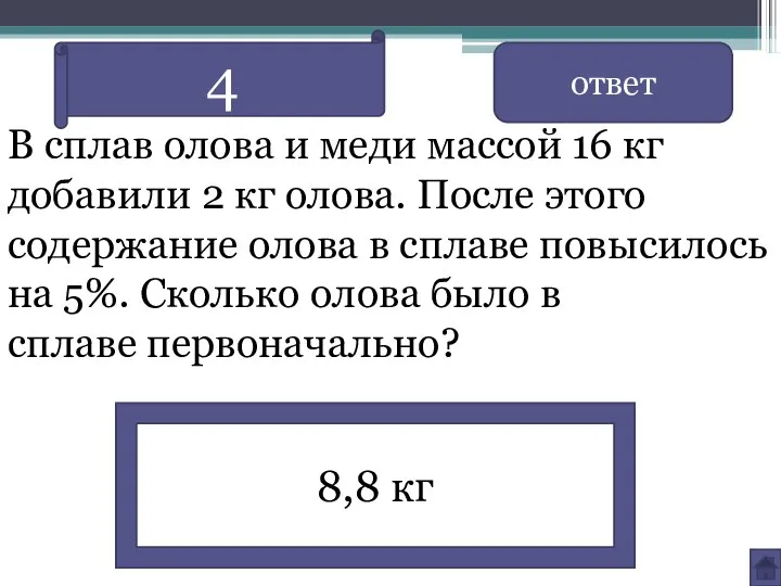 В сплав олова и меди массой 16 кг добавили 2 кг