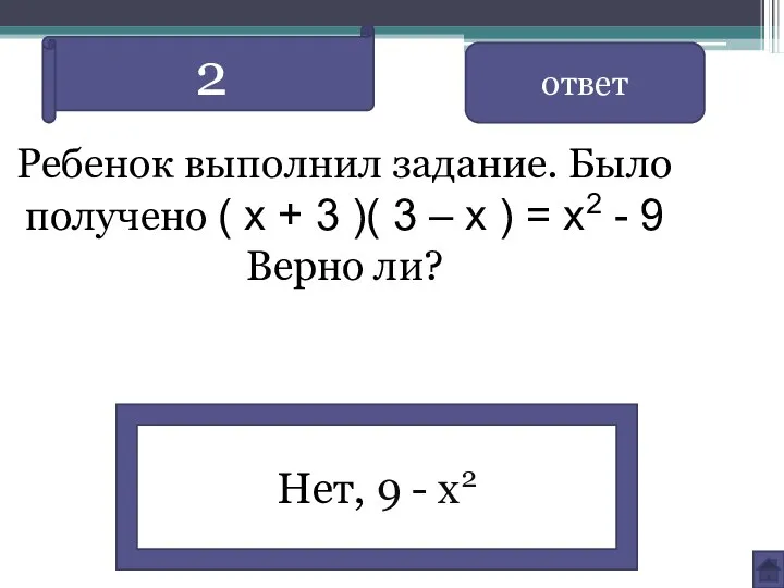 Ребенок выполнил задание. Было получено ( x + 3 )( 3