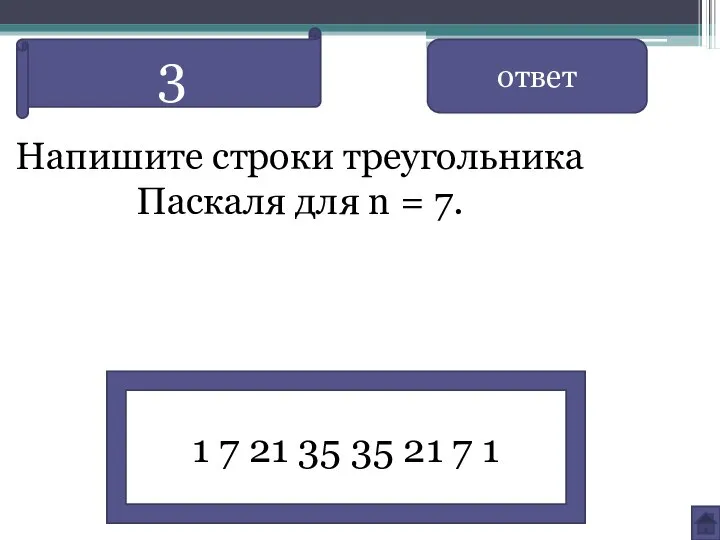 Напишите строки треугольника Паскаля для n = 7. ответ 1 7