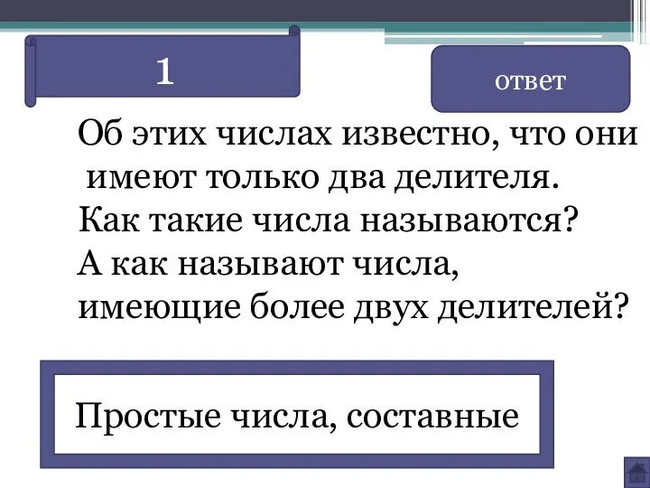 Об этих числах известно, что они имеют только два делителя. Как