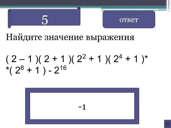 Найдите значение выражения ( 2 – 1 )( 2 + 1