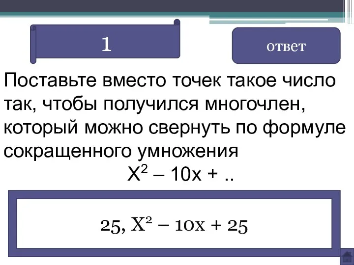 Поставьте вместо точек такое число так, чтобы получился многочлен, который можно