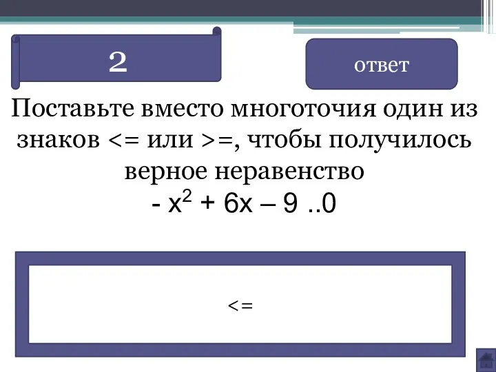 Поставьте вместо многоточия один из знаков =, чтобы получилось верное неравенство