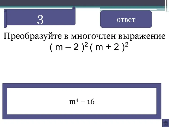 Преобразуйте в многочлен выражение ( m – 2 )2 ( m