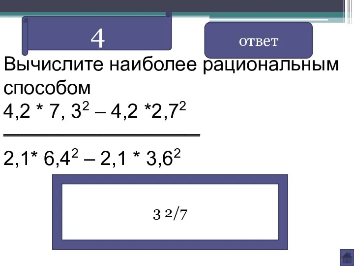 Вычислите наиболее рациональным способом 4,2 * 7, 32 – 4,2 *2,72