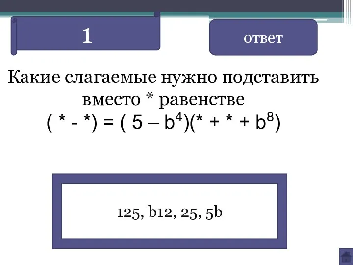 Какие слагаемые нужно подставить вместо * равенстве ( * - *)