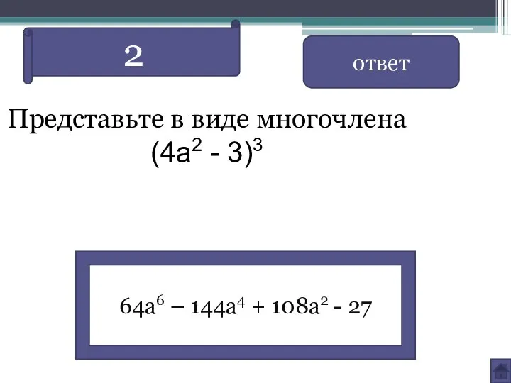 Представьте в виде многочлена (4a2 - 3)3 ответ 64a6 – 144a4 + 108a2 - 27 2