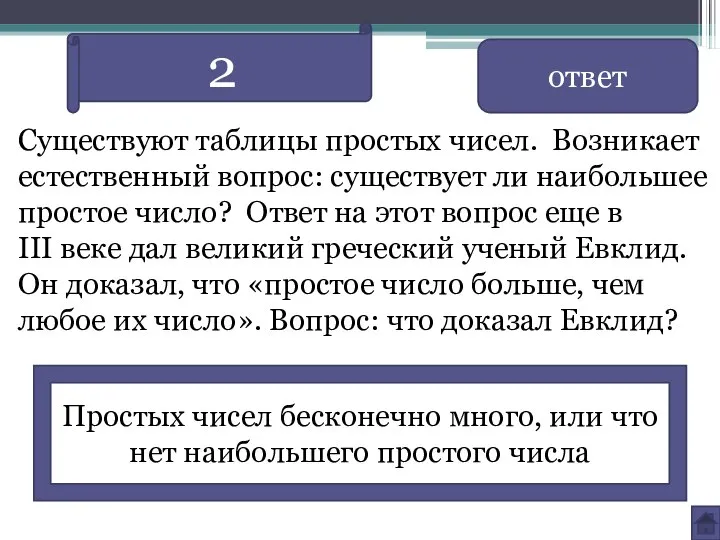 Существуют таблицы простых чисел. Возникает естественный вопрос: существует ли наибольшее простое