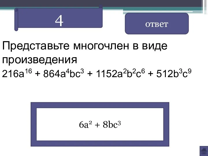 Представьте многочлен в виде произведения 216a16 + 864a4bc3 + 1152a2b2c6 +