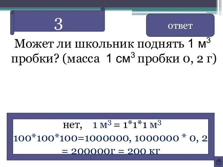 Может ли школьник поднять 1 м3 пробки? (масса 1 см3 пробки