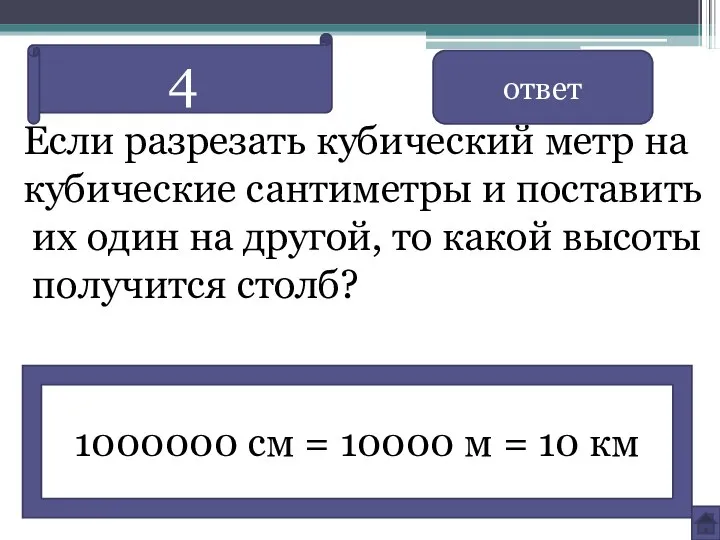 Если разрезать кубический метр на кубические сантиметры и поставить их один