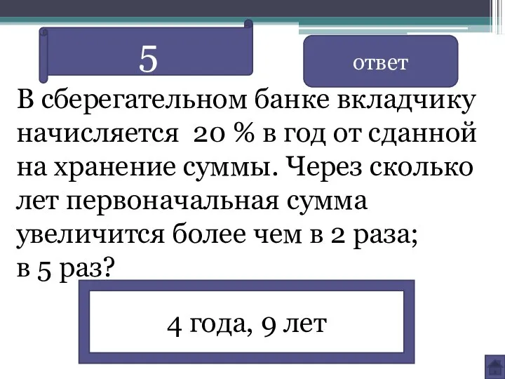 В сберегательном банке вкладчику начисляется 20 % в год от сданной