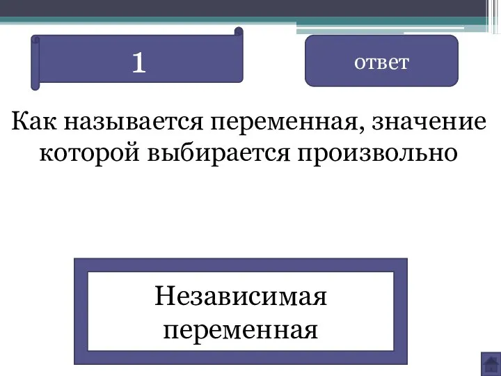 Как называется переменная, значение которой выбирается произвольно ответ Независимая переменная 1