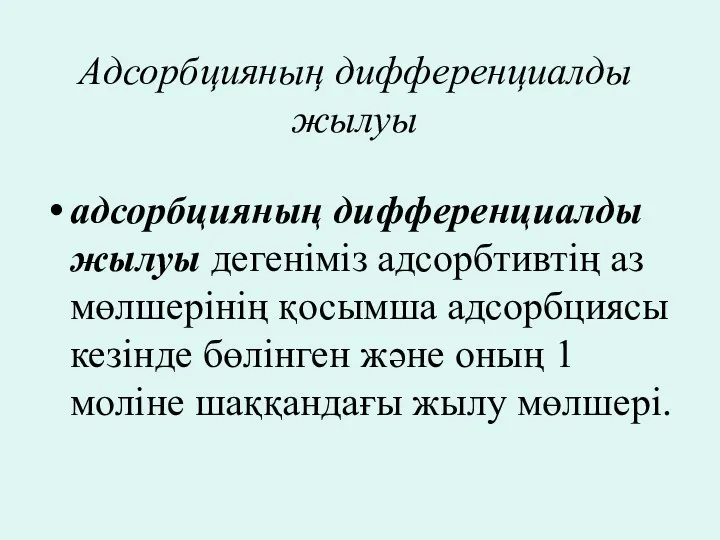 Адсорбцияның дифференциалды жылуы адсорбцияның дифференциалды жылуы дегеніміз адсорбтивтің аз мөлшерінің қосымша