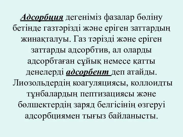 Адсорбция дегеніміз фазалар бөліну бетінде газтәрізді және еріген заттардың жинақталуы. Газ