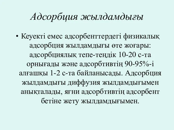 Адсорбция жылдамдығы Кеуекті емес адсорбенттердегі физикалық адсорбция жылдамдығы өте жоғары: адсорбциялық