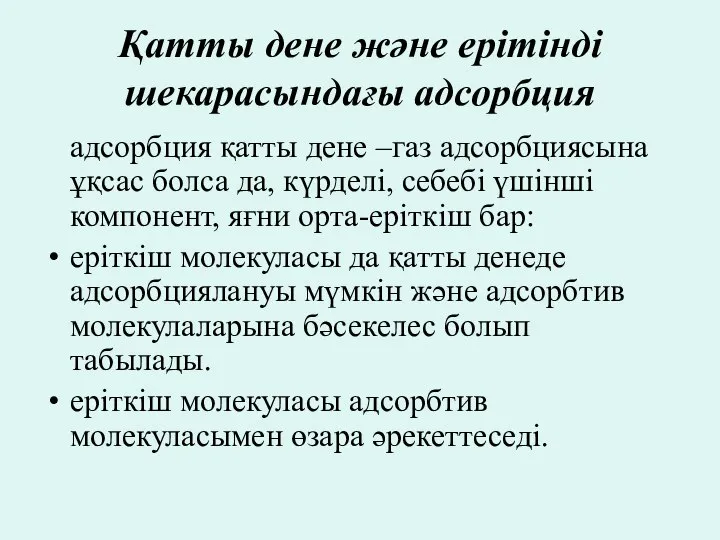 Қатты дене және ерітінді шекарасындағы адсорбция адсорбция қатты дене –газ адсорбциясына