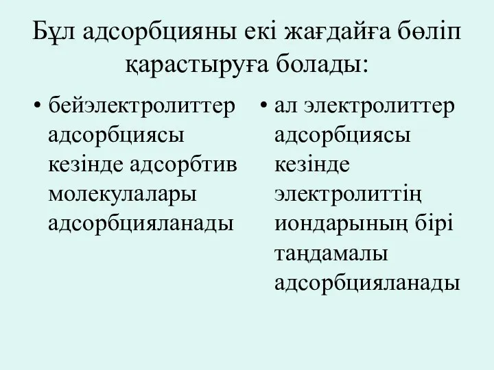 Бұл адсорбцияны екі жағдайға бөліп қарастыруға болады: бейэлектролиттер адсорбциясы кезінде адсорбтив