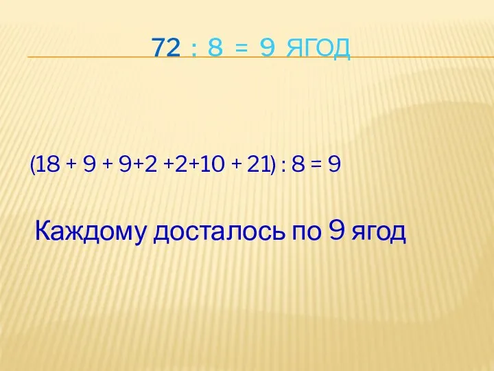 72 : 8 = 9 ЯГОД (18 + 9 + 9+2