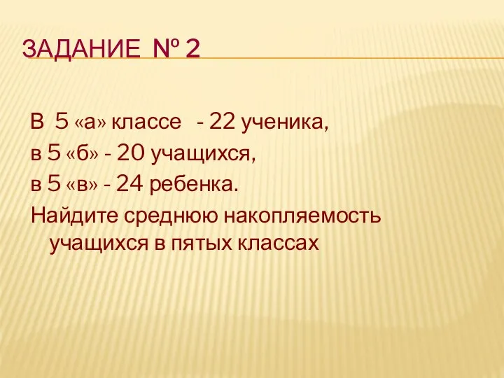 ЗАДАНИЕ № 2 В 5 «а» классе - 22 ученика, в