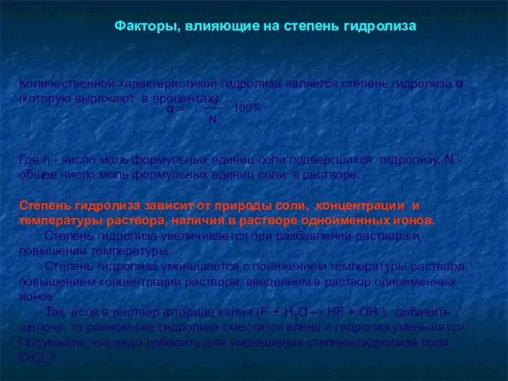 Количественной характеристикой гидролиза является степень гидролиза α (которую выражают в процентах).