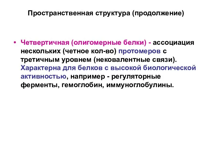 Пространственная структура (продолжение) Четвертичная (олигомерные белки) - ассоциация нескольких (четное кол-во)