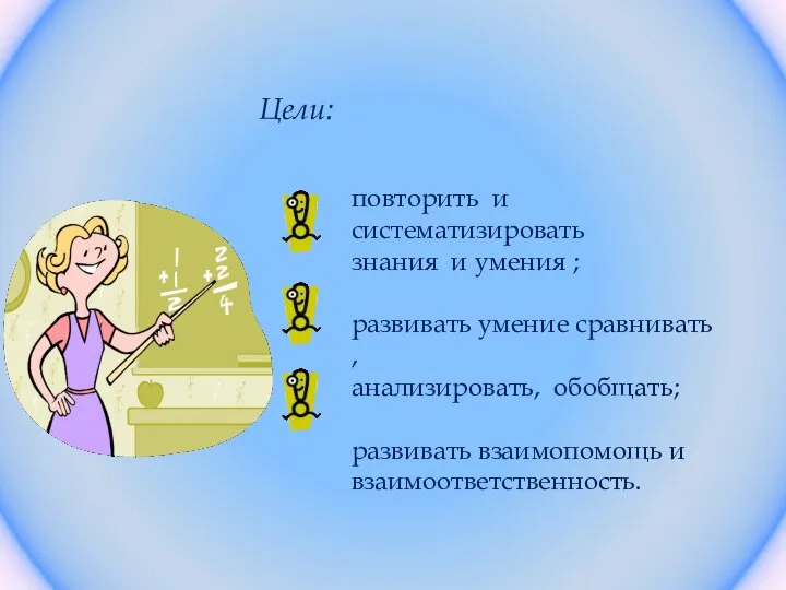 Цели: повторить и систематизировать знания и умения ; развивать умение сравнивать