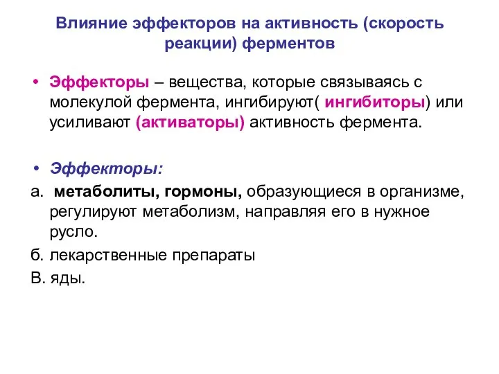 Влияние эффекторов на активность (скорость реакции) ферментов Эффекторы – вещества, которые