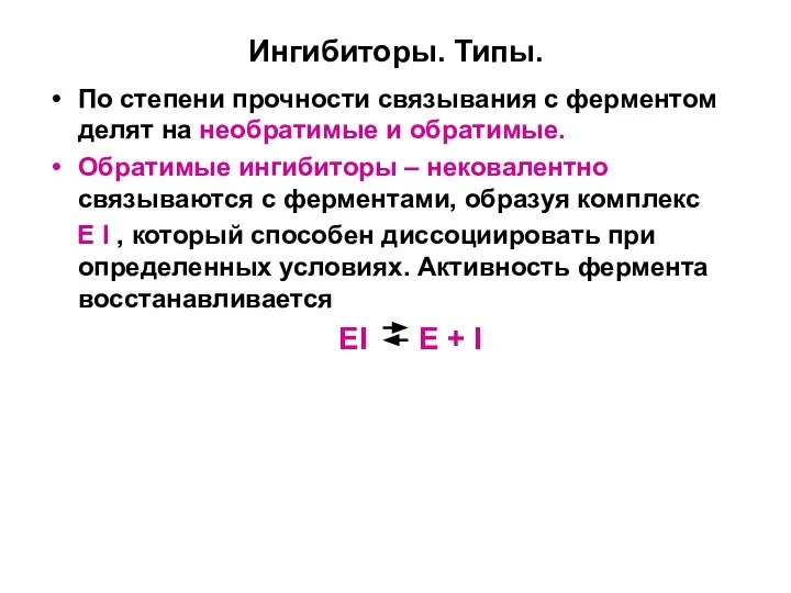 Ингибиторы. Типы. По степени прочности связывания с ферментом делят на необратимые