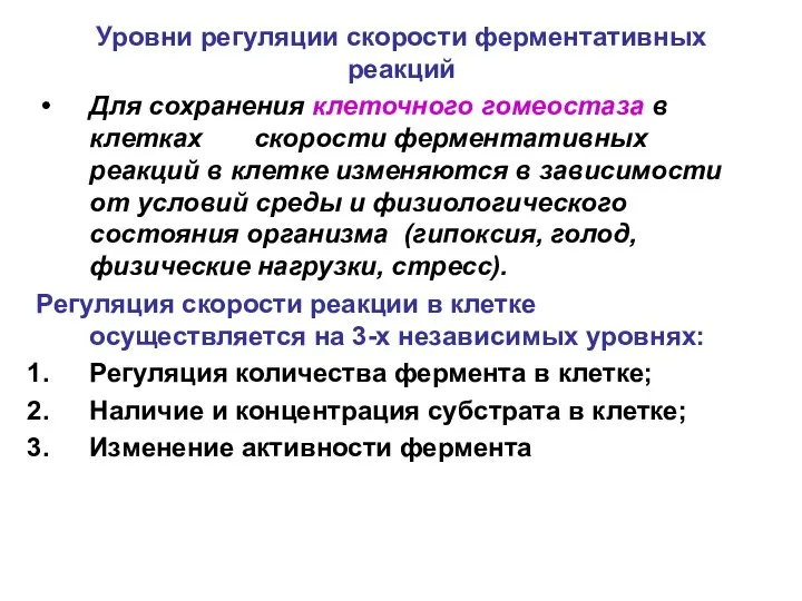 Уровни регуляции скорости ферментативных реакций Для сохранения клеточного гомеостаза в клетках