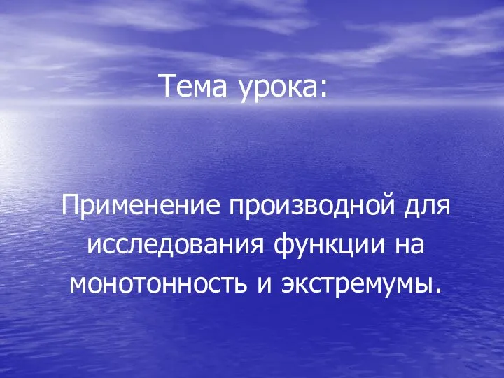 Применение производной для исследования функции на монотонность и экстремумы. 10 класс