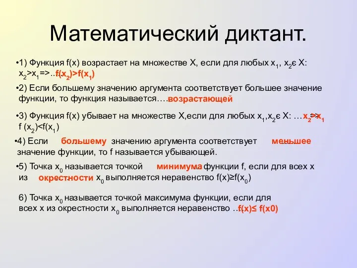 Математический диктант. 1) Функция f(x) возрастает на множестве X, если для