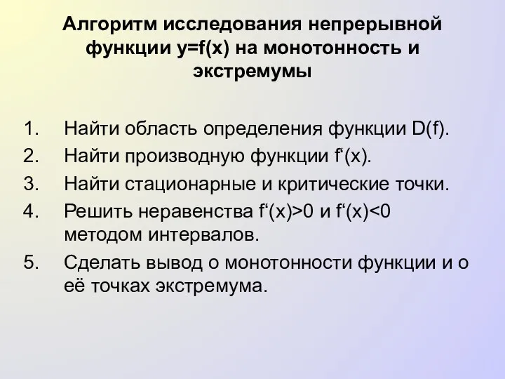 Алгоритм исследования непрерывной функции y=f(x) на монотонность и экстремумы Найти область