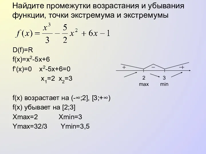 Найдите промежутки возрастания и убывания функции, точки экстремума и экстремумы D(f)=R