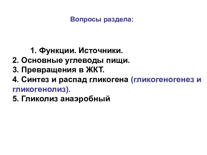 1. Функции. Источники. 2. Основные углеводы пищи. 3. Превращения в ЖКТ.