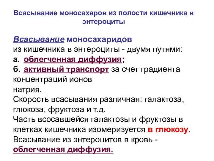 Всасывание моносахаридов из кишечника в энтероциты - двумя путями: а. облегченная