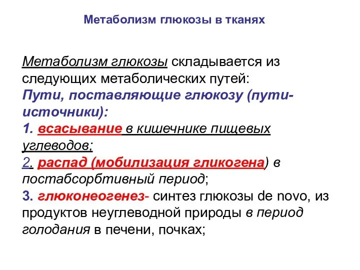 Метаболизм глюкозы складывается из следующих метаболических путей: Пути, поставляющие глюкозу (пути-источники):