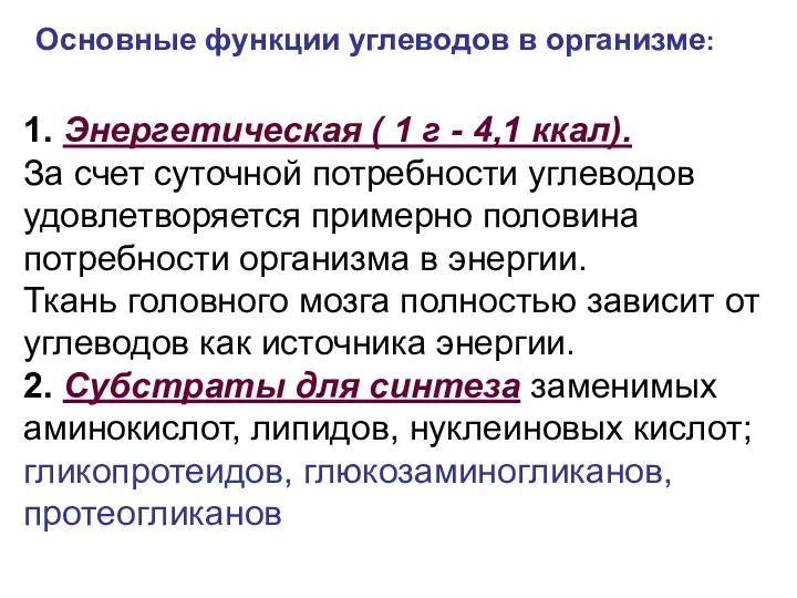 1. Энергетическая ( 1 г - 4,1 ккал). За счет суточной