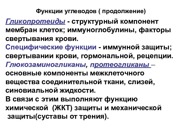 Гликопротеиды - структурный компонент мембран клеток; иммуноглобулины, факторы свертывания крови. Специфические