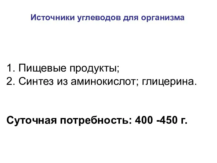 1. Пищевые продукты; 2. Синтез из аминокислот; глицерина. Суточная потребность: 400