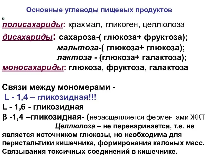 полисахариды: крахмал, гликоген, целлюлоза дисахариды: сахароза-( глюкоза+ фруктоза); мальтоза-( глюкоза+ глюкоза);