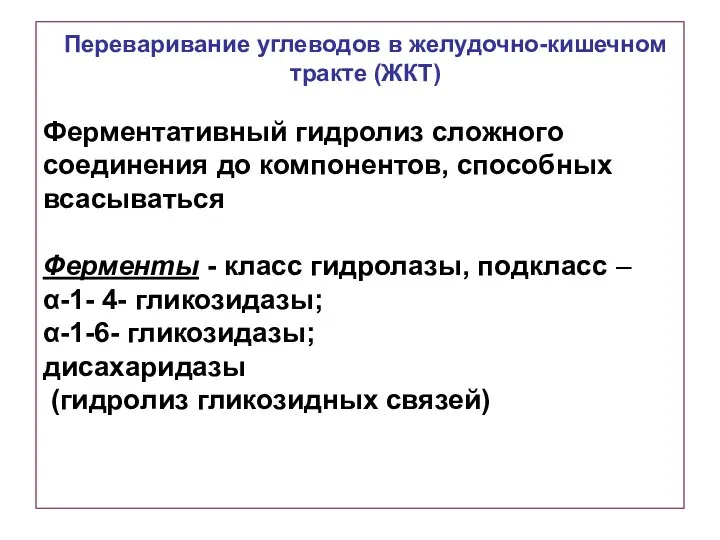 Ферментативный гидролиз сложного соединения до компонентов, способных всасываться Ферменты - класс