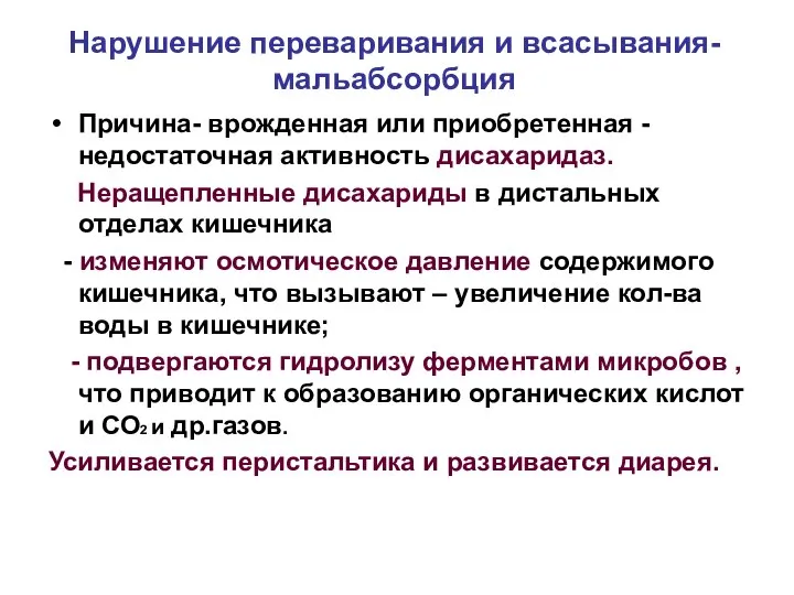 Нарушение переваривания и всасывания-мальабсорбция Причина- врожденная или приобретенная - недостаточная активность