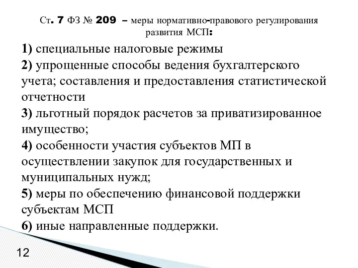 1) специальные налоговые режимы 2) упрощенные способы ведения бухгалтерского учета; составления