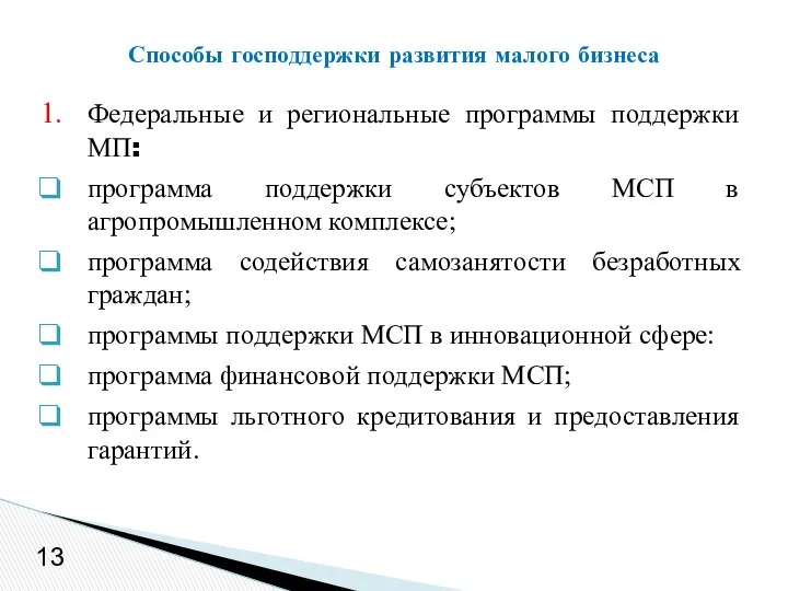 Федеральные и региональные программы поддержки МП: программа поддержки субъектов МСП в