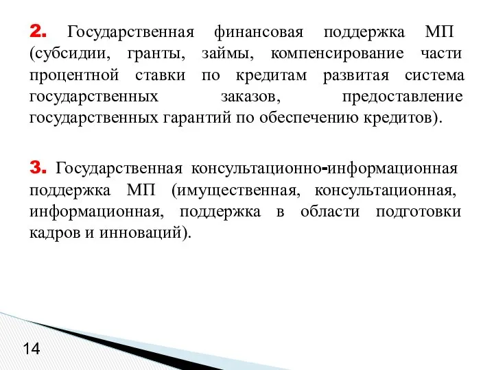 2. Государственная финансовая поддержка МП (субсидии, гранты, займы, компенсирование части процентной