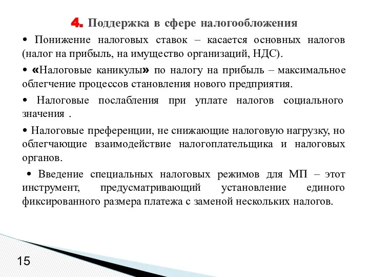 • Понижение налоговых ставок – касается основных налогов (налог на прибыль,